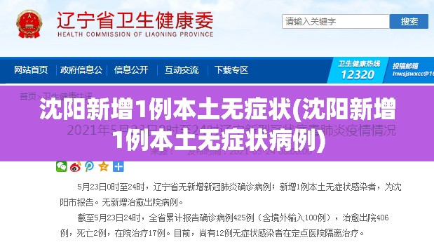 沈阳新增1例本土无症状(沈阳新增1例本土无症状病例) 沈阳新增1例本土无症状(沈阳新增1例本土无症状病例)