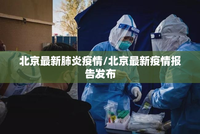 北京最新肺炎疫情/北京最新疫情报告发布 北京最新肺炎疫情/北京最新疫情报告发布