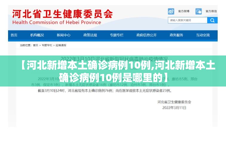 【河北新增本土确诊病例10例,河北新增本土确诊病例10例是哪里的】