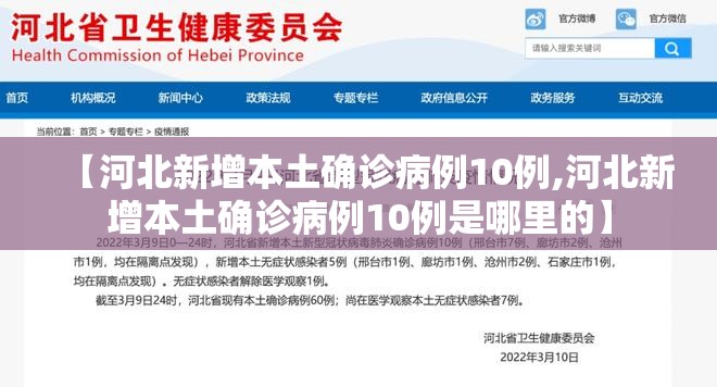 【河北新增本土确诊病例10例,河北新增本土确诊病例10例是哪里的】