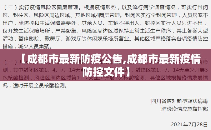 【成都市最新防疫公告,成都市最新疫情防控文件】 【成都市最新防疫公告,成都市最新疫情防控文件】
