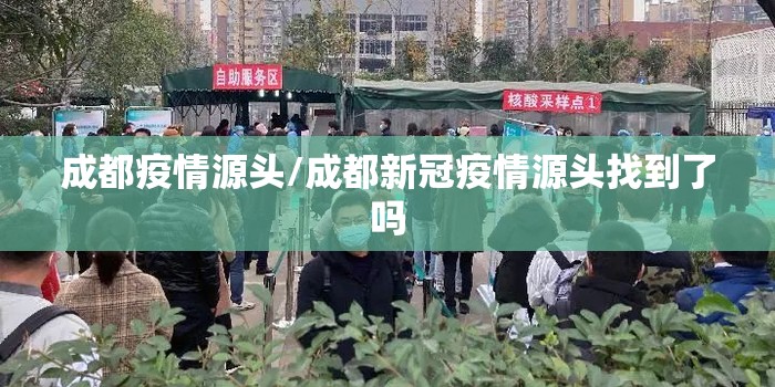 成都疫情源头/成都新冠疫情源头找到了吗 成都疫情源头/成都新冠疫情源头找到了吗