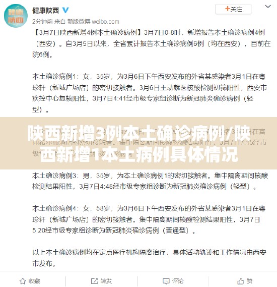 陕西新增3例本土确诊病例/陕西新增1本土病例具体情况