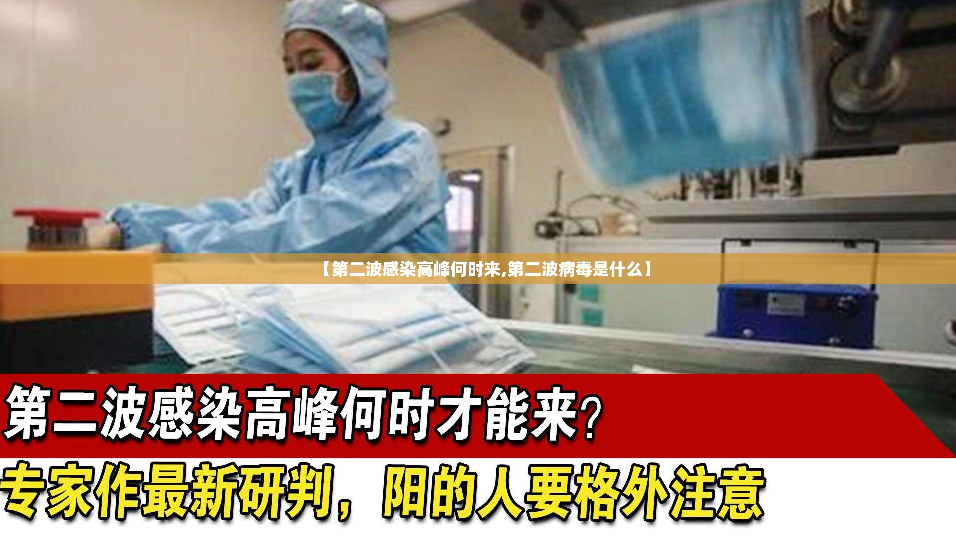 【第二波感染高峰何时来,第二波病毒是什么】