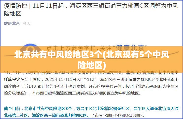 北京共有中风险地区3个(北京现有5个中风险地区) 北京共有中风险地区3个(北京现有5个中风险地区)