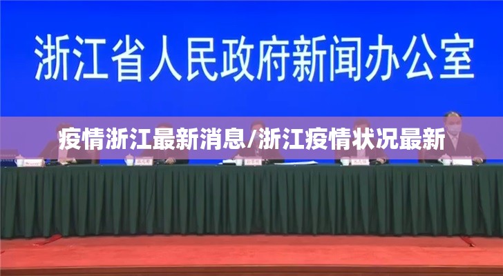 疫情浙江最新消息/浙江疫情状况最新 疫情浙江最新消息/浙江疫情状况最新