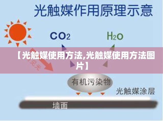 【光触媒使用方法,光触媒使用方法图片】 【光触媒使用方法,光触媒使用方法图片】