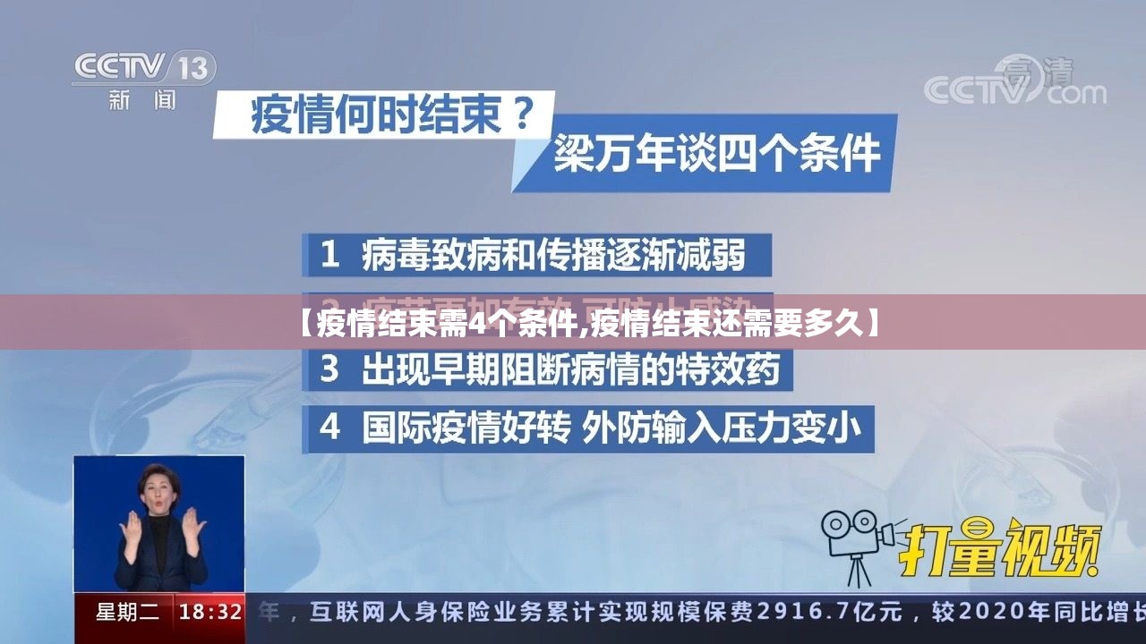 【疫情结束需4个条件,疫情结束还需要多久】 【疫情结束需4个条件,疫情结束还需要多久】