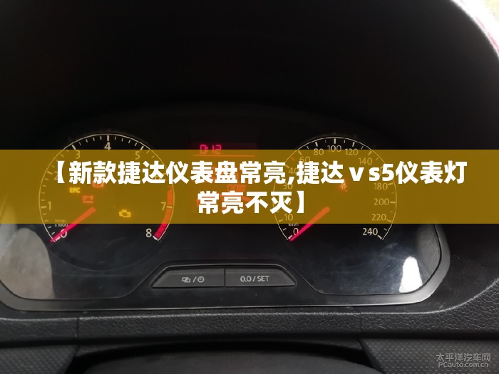 【新款捷达仪表盘常亮,捷达ⅴs5仪表灯常亮不灭】 【新款捷达仪表盘常亮,捷达ⅴs5仪表灯常亮不灭】