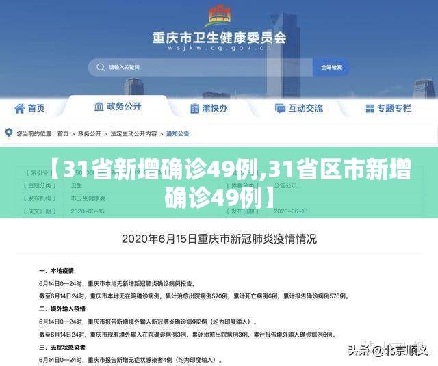 【31省新增确诊49例,31省区市新增确诊49例】 【31省新增确诊49例,31省区市新增确诊49例】