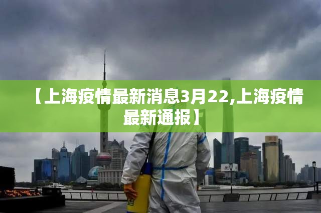 【上海疫情最新消息3月22,上海疫情最新通报】