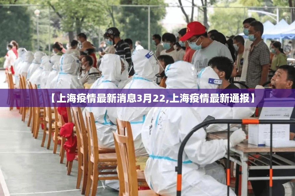 【上海疫情最新消息3月22,上海疫情最新通报】