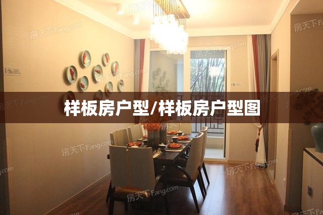 样板房户型/样板房户型图 样板房户型/样板房户型图