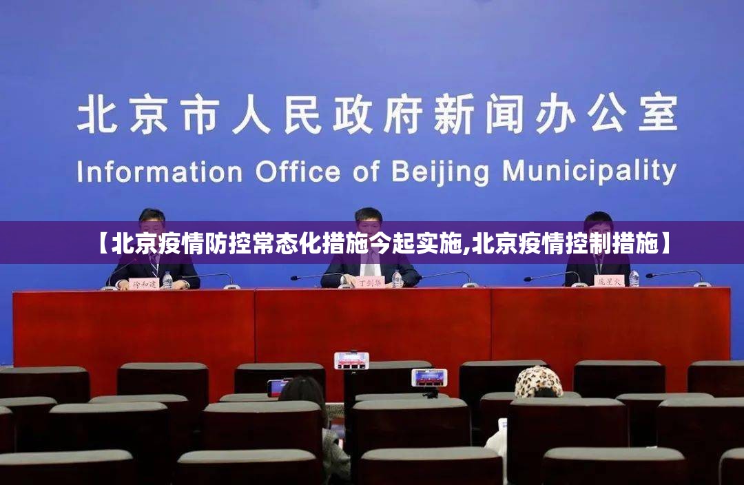 【北京疫情防控常态化措施今起实施,北京疫情控制措施】 【北京疫情防控常态化措施今起实施,北京疫情控制措施】