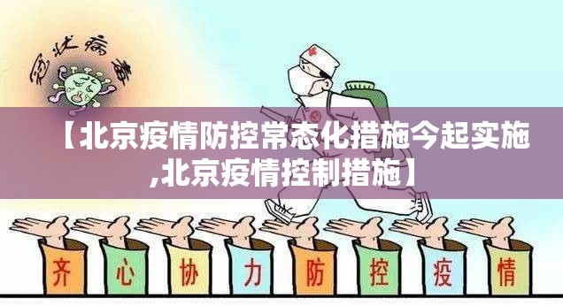 【北京疫情防控常态化措施今起实施,北京疫情控制措施】 【北京疫情防控常态化措施今起实施,北京疫情控制措施】