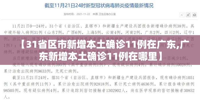 【31省区市新增本土确诊11例在广东,广东新增本土确诊11例在哪里】 【31省区市新增本土确诊11例在广东,广东新增本土确诊11例在哪里】