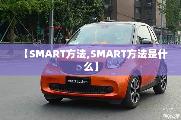 【SMART方法,SMART方法是什么】