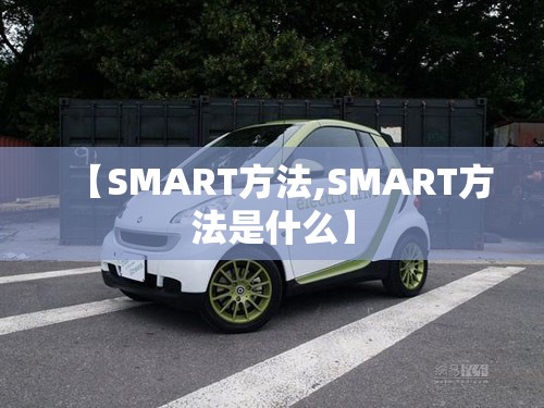 【SMART方法,SMART方法是什么】