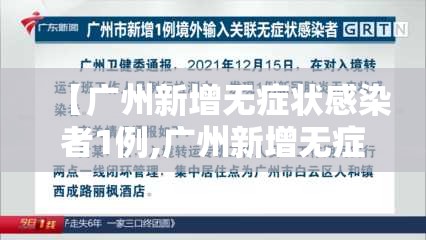 【广州新增无症状感染者1例,广州新增无症状感染者5例】 【广州新增无症状感染者1例,广州新增无症状感染者5例】