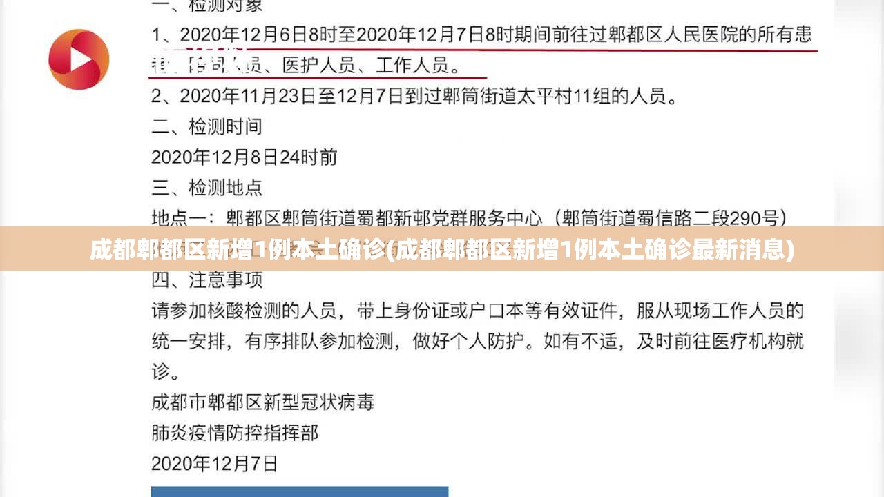 成都郫都区新增1例本土确诊(成都郫都区新增1例本土确诊最新消息) 成都郫都区新增1例本土确诊(成都郫都区新增1例本土确诊最新消息)
