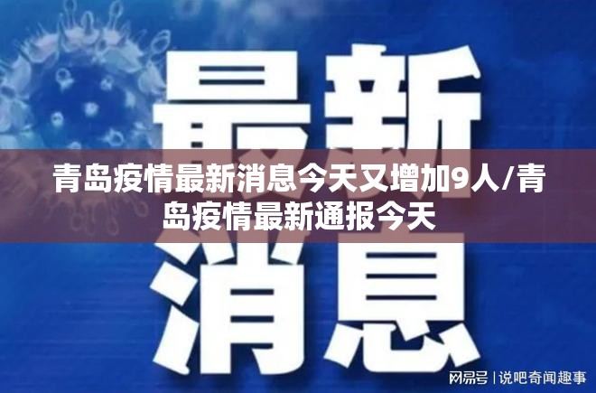青岛疫情最新消息今天又增加9人/青岛疫情最新通报今天 青岛疫情最新消息今天又增加9人/青岛疫情最新通报今天