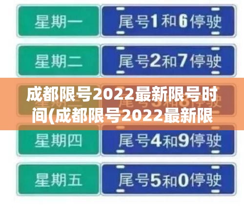 成都限号2022最新限号时间(成都限号2022最新限号时间几点)