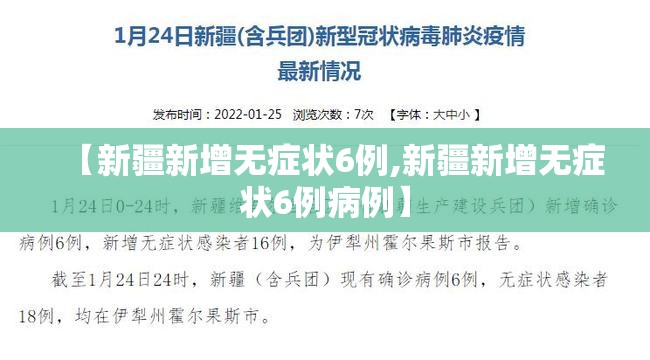【新疆新增无症状6例,新疆新增无症状6例病例】 【新疆新增无症状6例,新疆新增无症状6例病例】