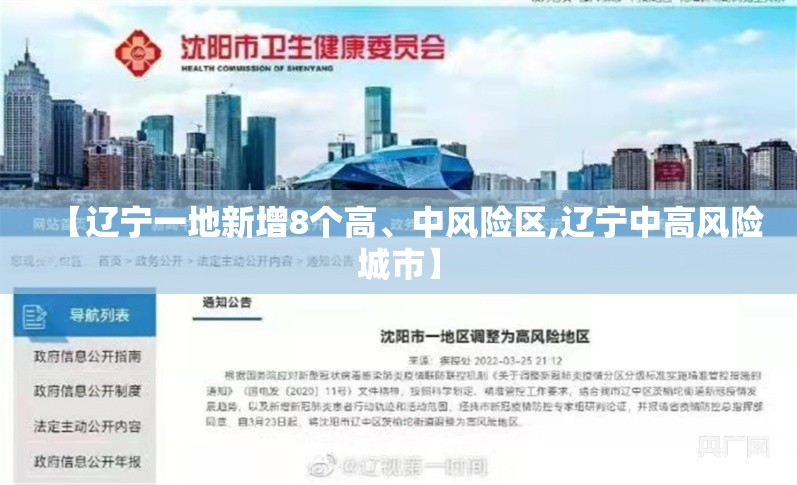 【辽宁一地新增8个高、中风险区,辽宁中高风险城市】