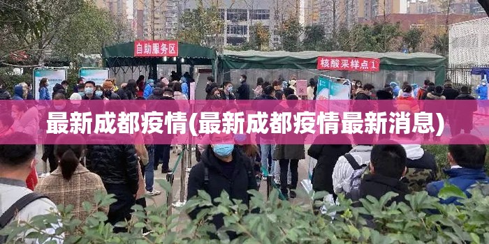 最新成都疫情(最新成都疫情最新消息) 最新成都疫情(最新成都疫情最新消息)