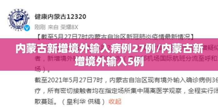 内蒙古新增境外输入病例27例/内蒙古新增境外输入5例