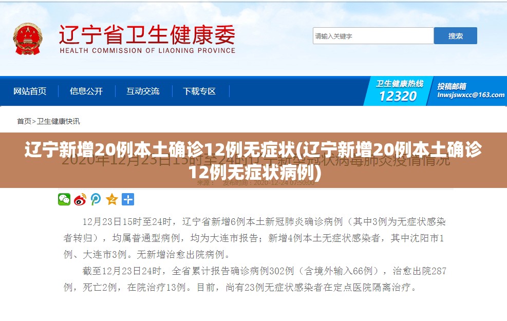 辽宁新增20例本土确诊12例无症状(辽宁新增20例本土确诊12例无症状病例) 辽宁新增20例本土确诊12例无症状(辽宁新增20例本土确诊12例无症状病例)