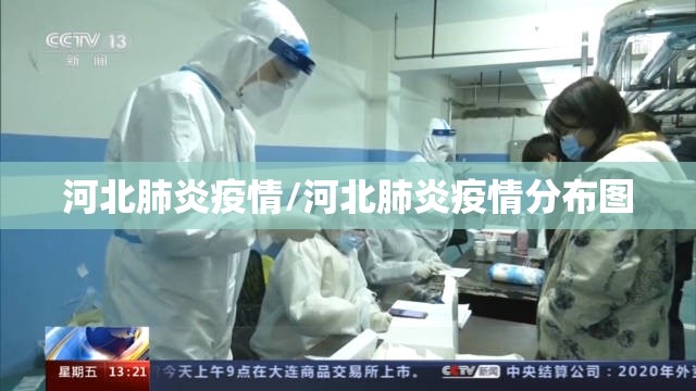 河北肺炎疫情/河北肺炎疫情分布图 河北肺炎疫情/河北肺炎疫情分布图