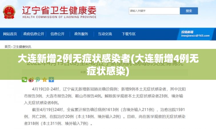 大连新增2例无症状感染者(大连新增4例无症状感染)