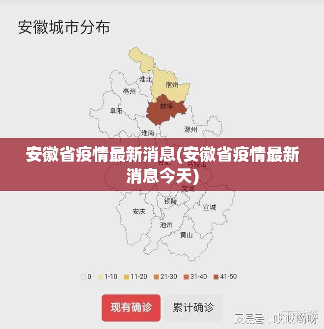 安徽省疫情最新消息(安徽省疫情最新消息今天) 安徽省疫情最新消息(安徽省疫情最新消息今天)