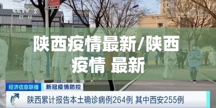 陕西疫情最新/陕西 疫情 最新