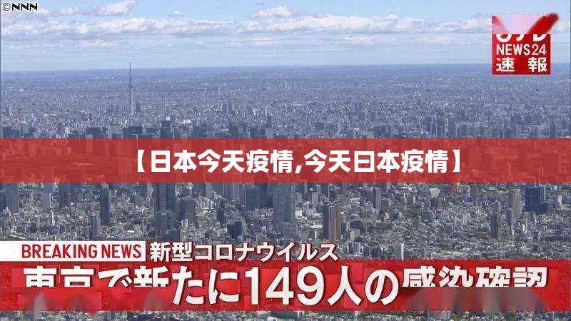 【日本今天疫情,今天曰本疫情】 【日本今天疫情,今天曰本疫情】