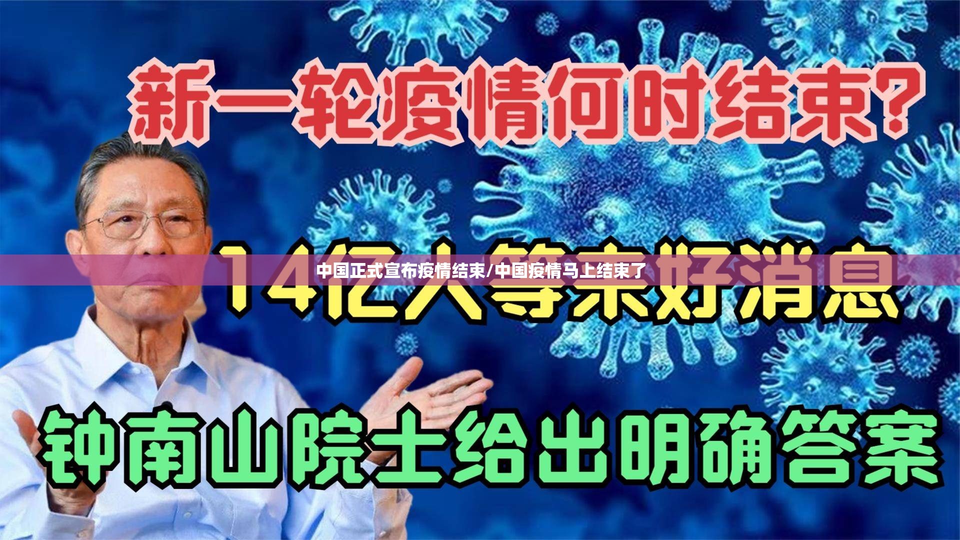 中国正式宣布疫情结束/中国疫情马上结束了 中国正式宣布疫情结束/中国疫情马上结束了