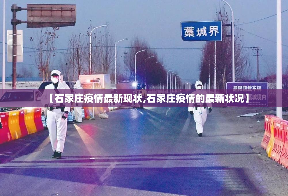 【石家庄疫情最新现状,石家庄疫情的最新状况】 【石家庄疫情最新现状,石家庄疫情的最新状况】