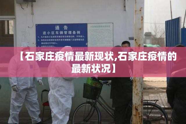 【石家庄疫情最新现状,石家庄疫情的最新状况】 【石家庄疫情最新现状,石家庄疫情的最新状况】