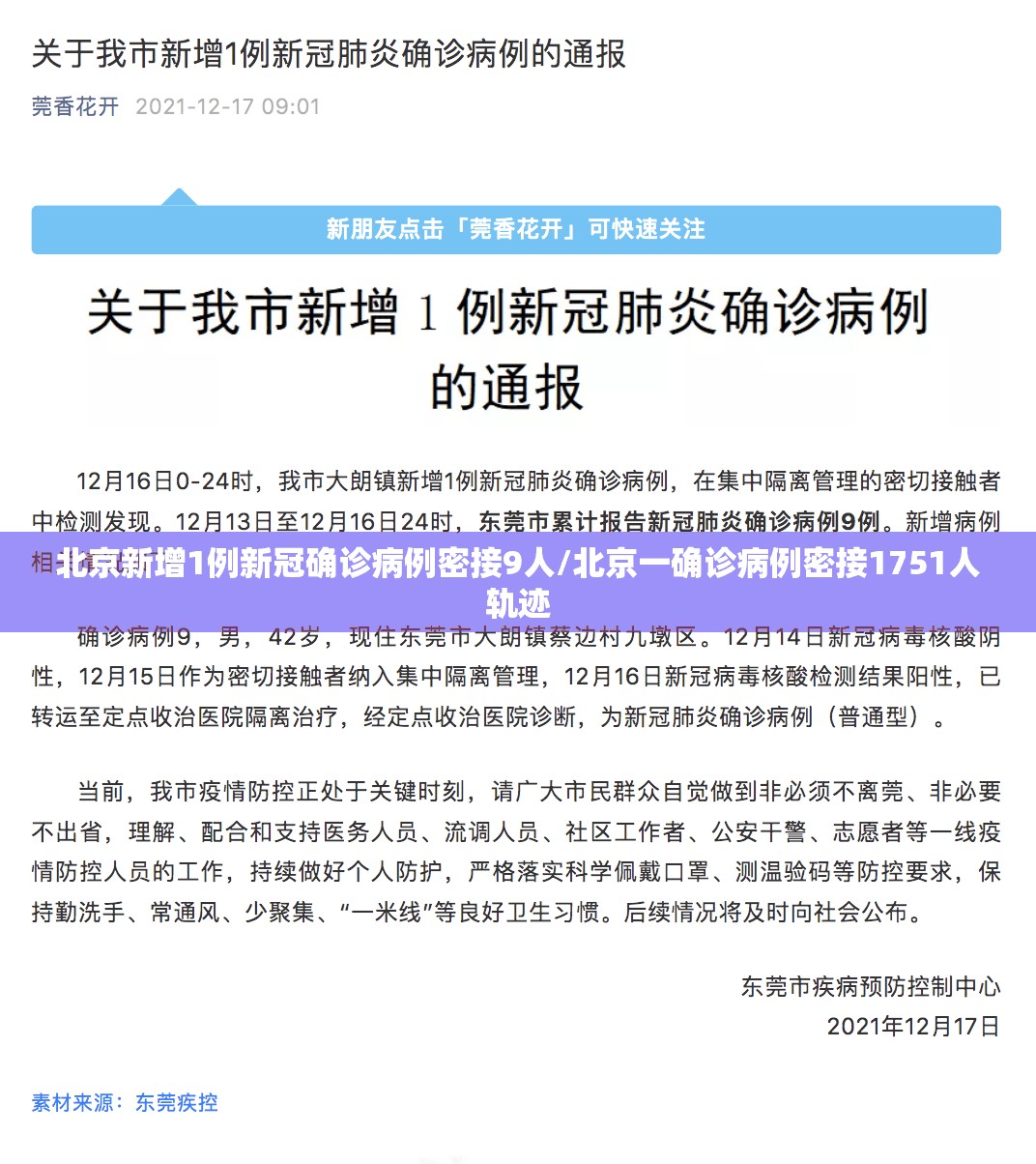 北京新增1例新冠确诊病例密接9人/北京一确诊病例密接1751人轨迹 北京新增1例新冠确诊病例密接9人/北京一确诊病例密接1751人轨迹