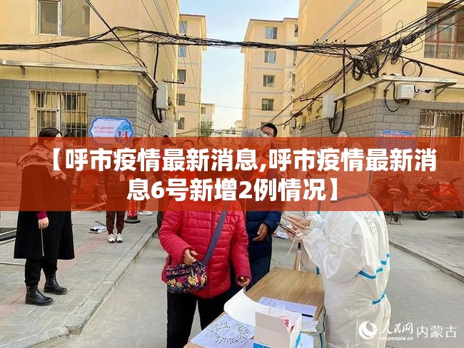 【呼市疫情最新消息,呼市疫情最新消息6号新增2例情况】