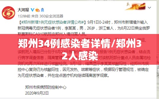郑州34例感染者详情/郑州32人感染 郑州34例感染者详情/郑州32人感染