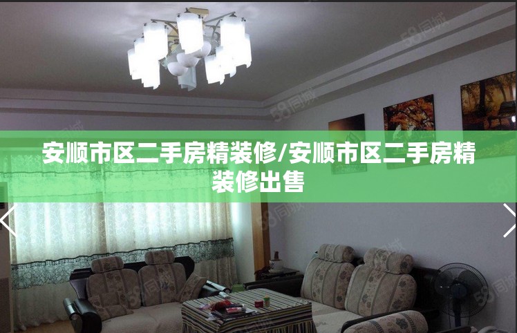 安顺市区二手房精装修/安顺市区二手房精装修出售