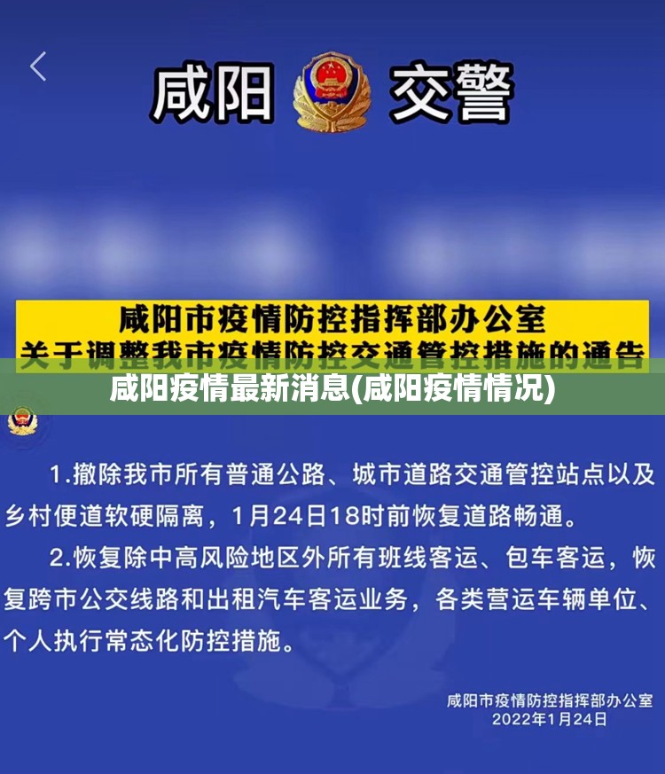 咸阳疫情最新消息(咸阳疫情情况) 咸阳疫情最新消息(咸阳疫情情况)