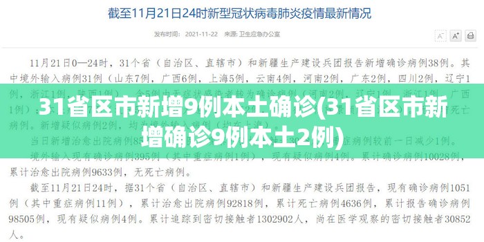 31省区市新增9例本土确诊(31省区市新增确诊9例本土2例) 31省区市新增9例本土确诊(31省区市新增确诊9例本土2例)