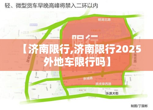 【济南限行,济南限行2025外地车限行吗】