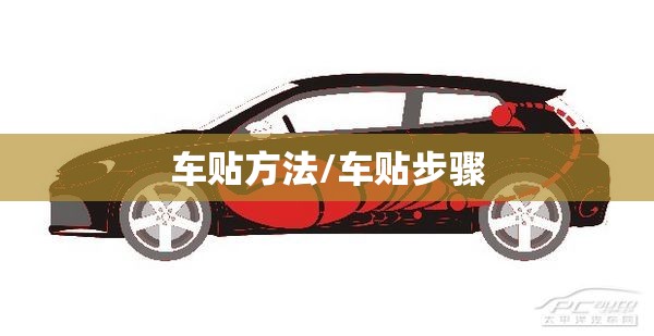 车贴方法/车贴步骤 车贴方法/车贴步骤