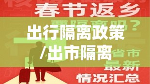 出行隔离政策/出市隔离 出行隔离政策/出市隔离