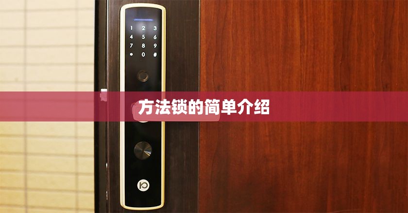 方法锁的简单介绍 方法锁的简单介绍