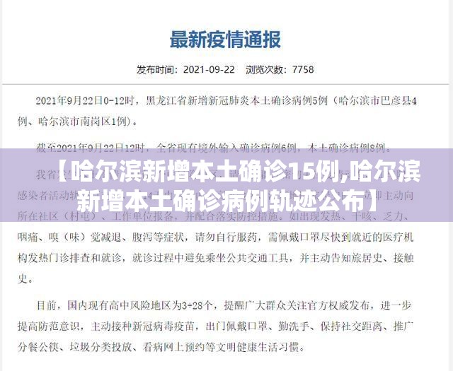 【哈尔滨新增本土确诊15例,哈尔滨新增本土确诊病例轨迹公布】